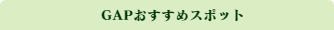 おすすめスポット